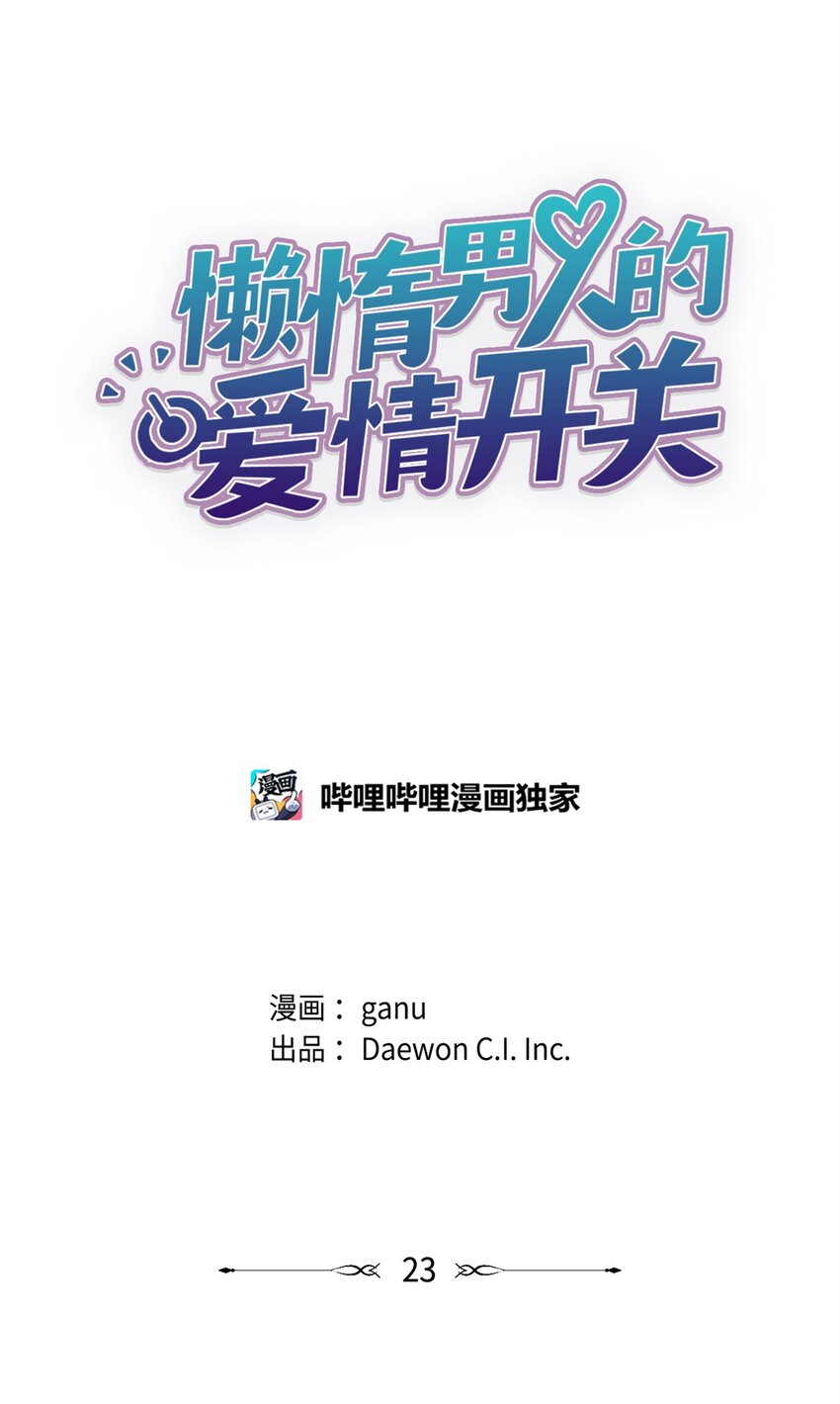 《懒惰男人的爱情开关》23 较量后 第20页