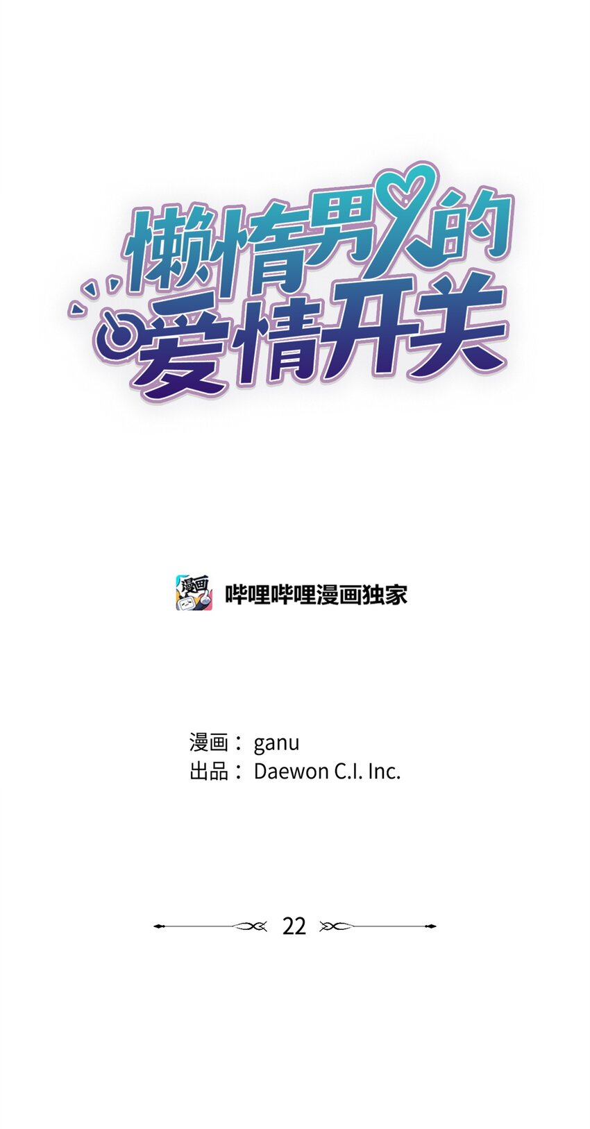 《懒惰男人的爱情开关》22 较量 第6页