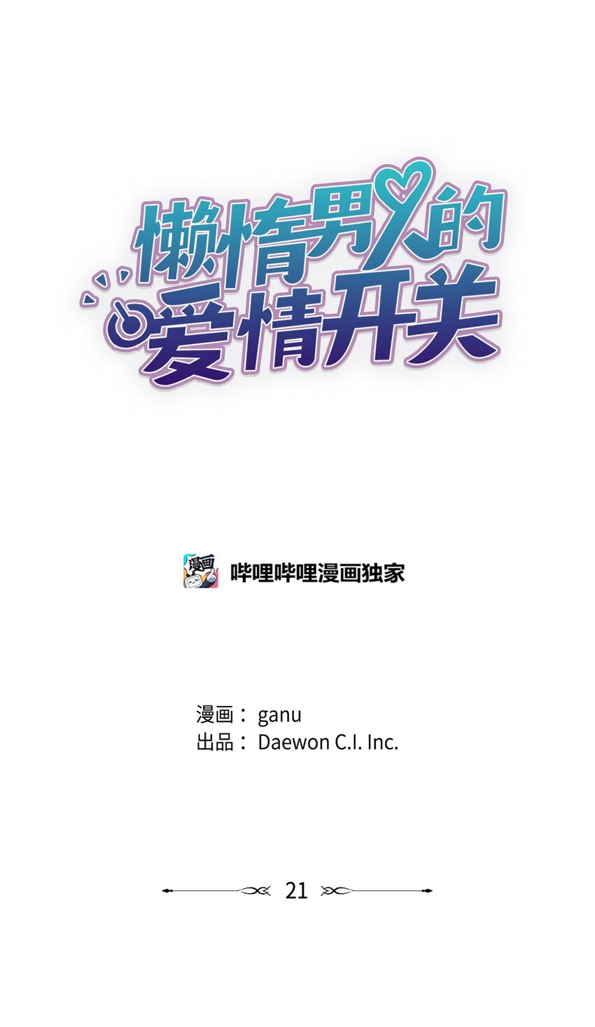 《懒惰男人的爱情开关》21 晚餐 第12页