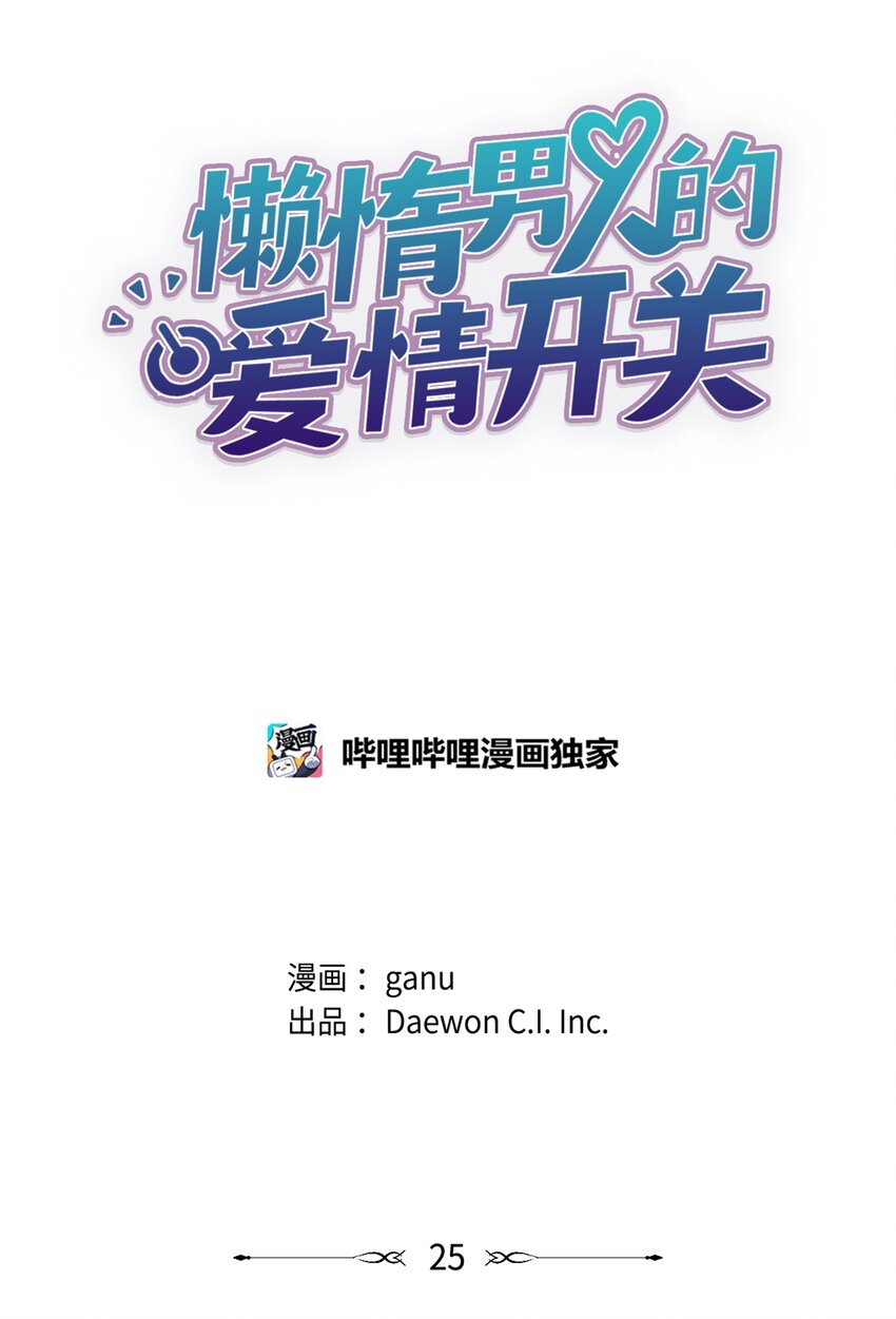 《懒惰男人的爱情开关》25 禁锢 第11页