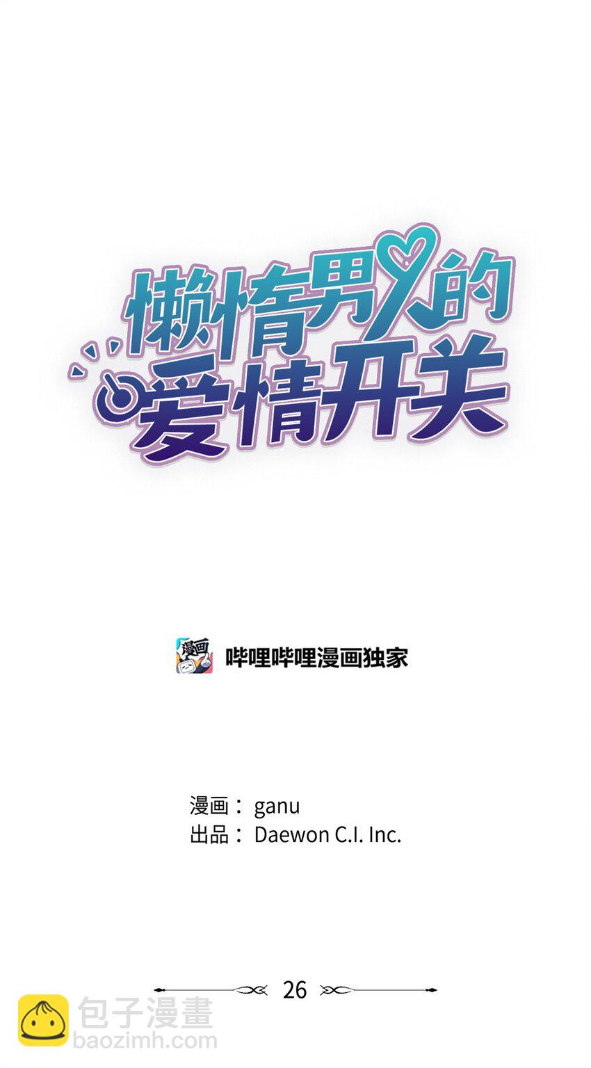 《懒惰男人的爱情开关》26 这一天 第12页