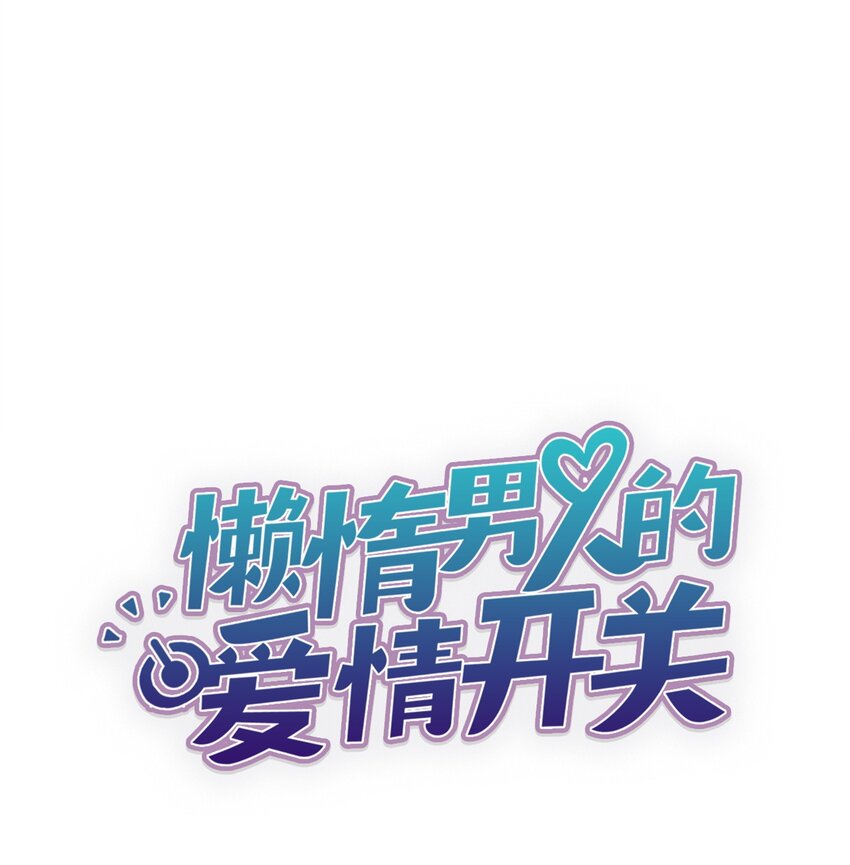 《懒惰男人的爱情开关》31 偶遇 第10页