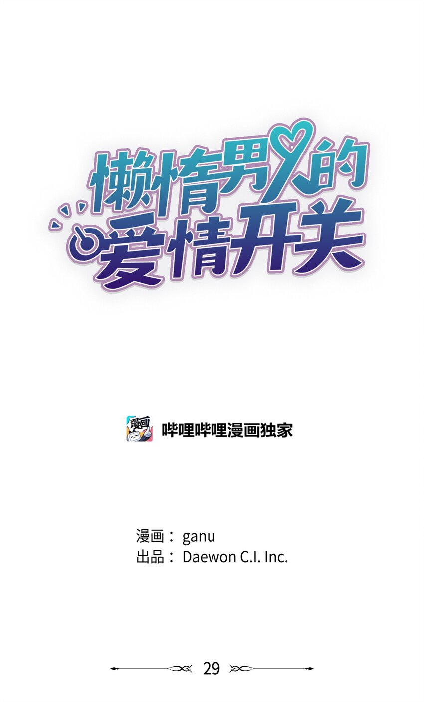 《懒惰男人的爱情开关》29 危机 第12页
