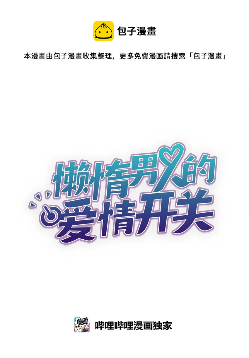 《懒惰男人的爱情开关》32 俱乐部 第1页