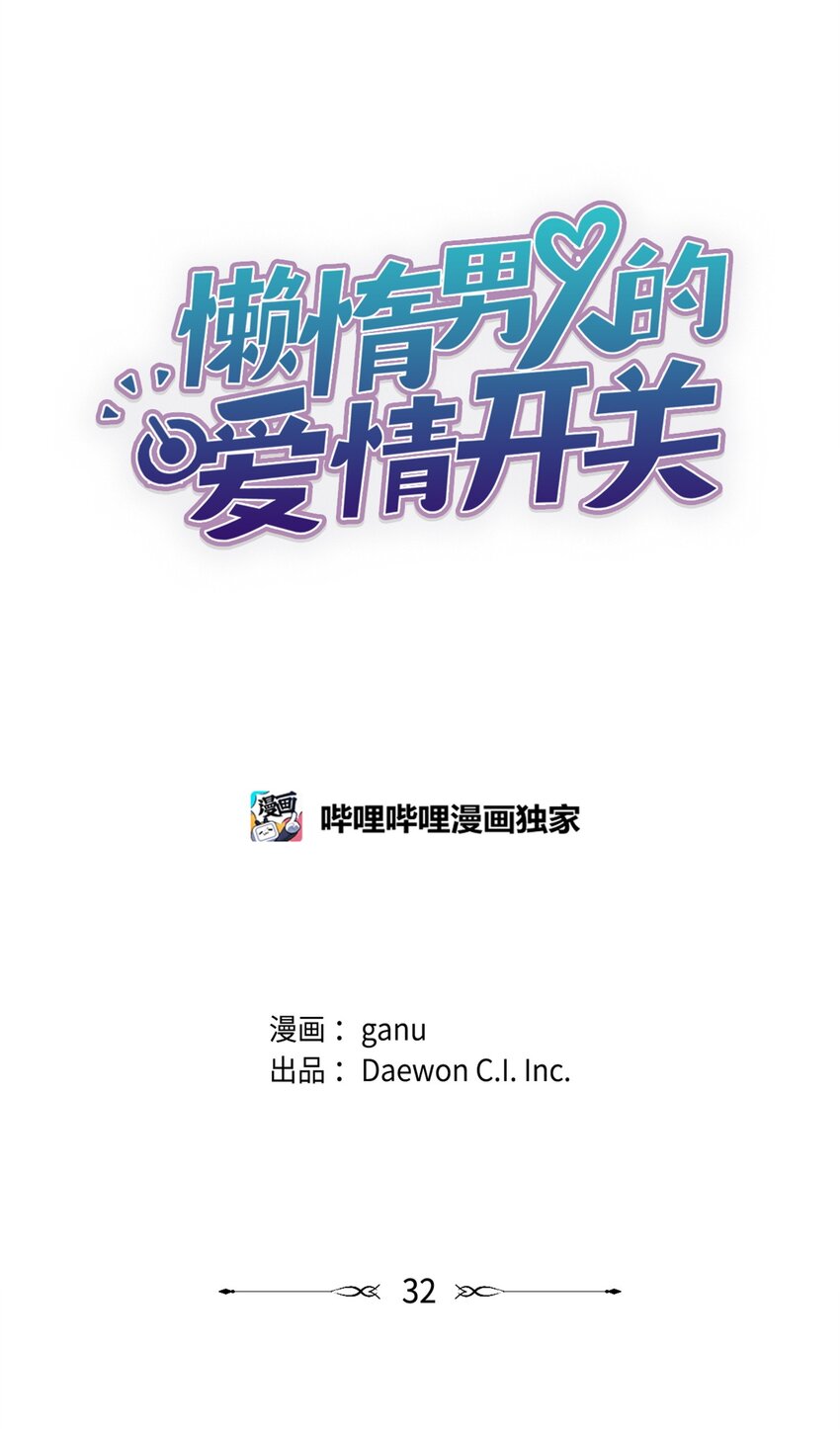 《懒惰男人的爱情开关》32 俱乐部 第5页