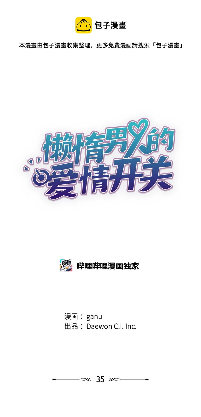 《懒惰男人的爱情开关》35 被抓包了 第1页