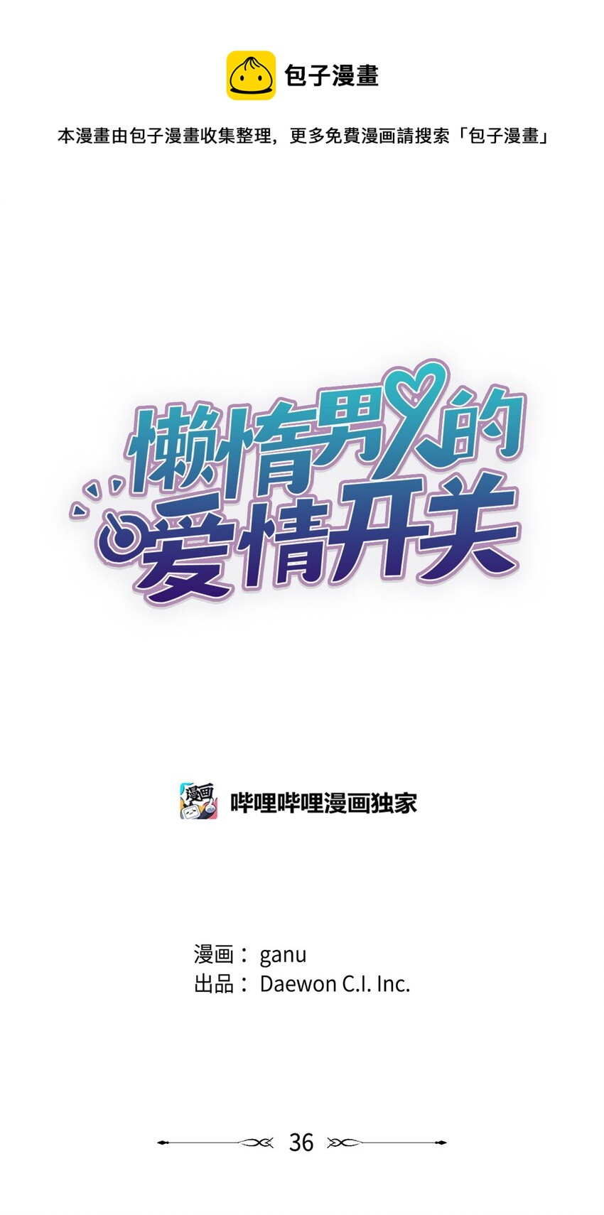 《懒惰男人的爱情开关》36 真相 第1页