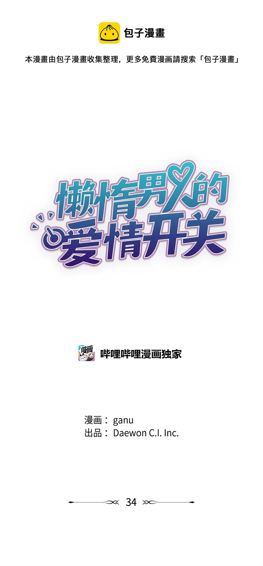 《懒惰男人的爱情开关》34 解禁 第1页