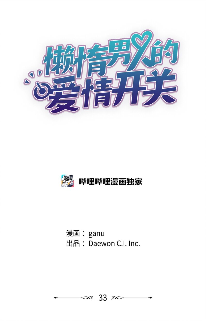 《懒惰男人的爱情开关》33 摊牌 第12页