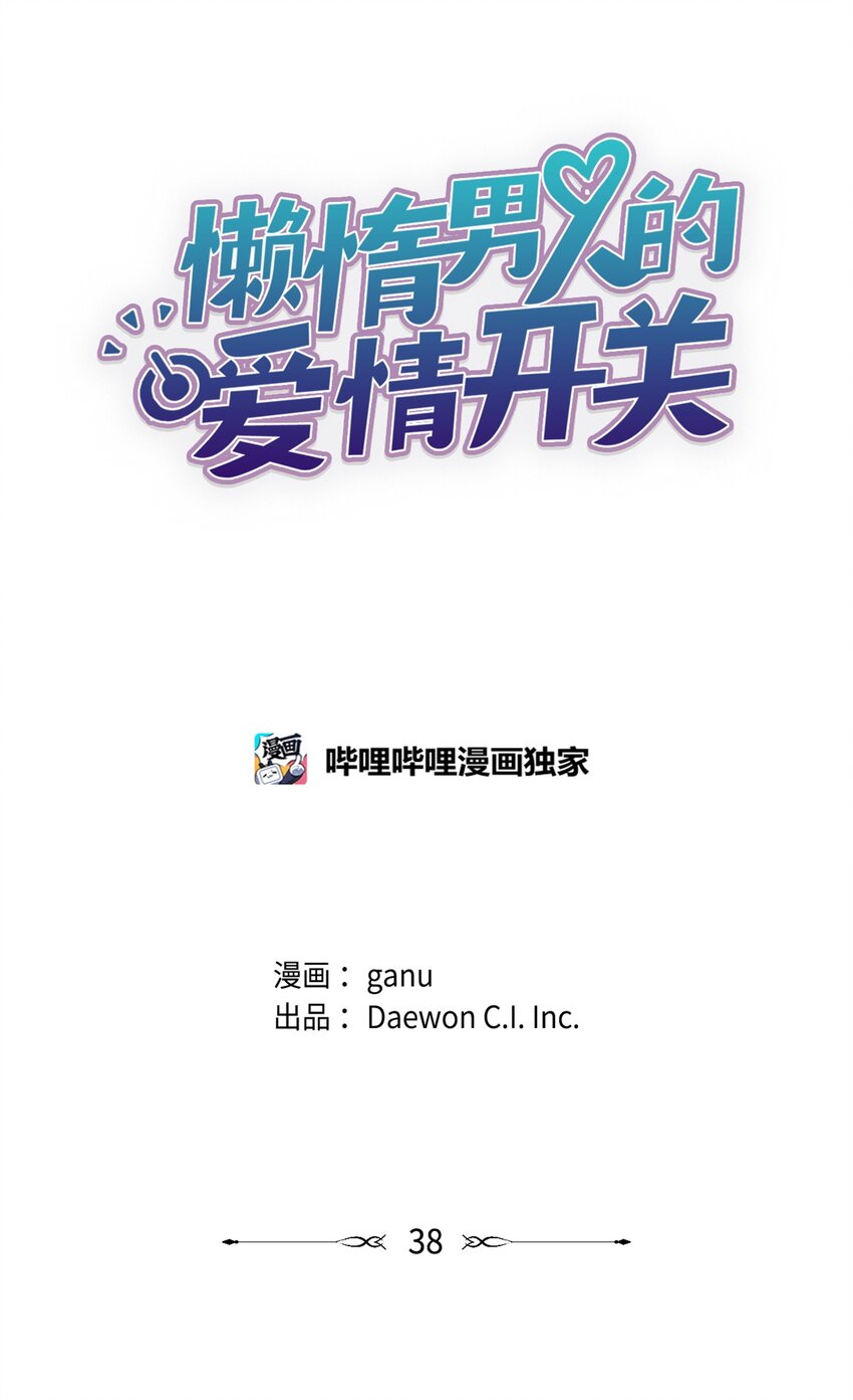 《懒惰男人的爱情开关》38 出逃 第12页