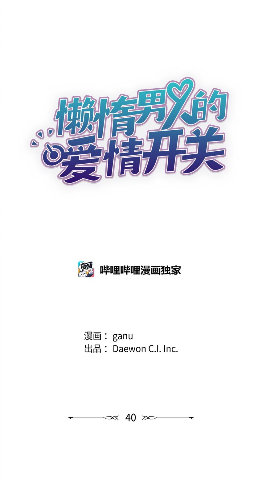 《懒惰男人的爱情开关》40 出事 第8页