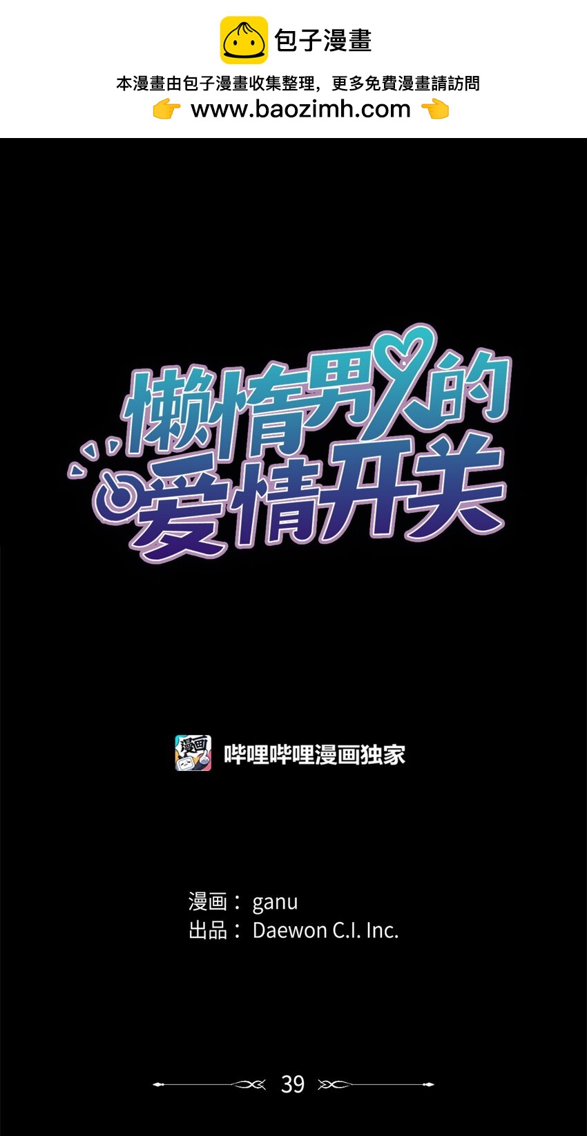 《懒惰男人的爱情开关》39 儿时的记忆 第1页