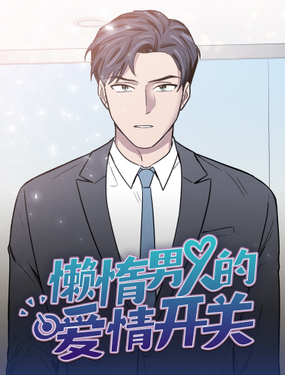 《懒惰男人的爱情开关》漫画封面图 - tl漫画