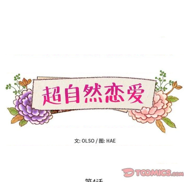 《超自然恋爱》第4话 第6页