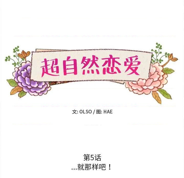 《超自然恋爱》第5话 第7页