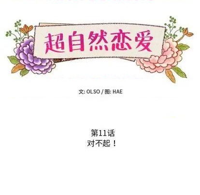 《超自然恋爱》第11话 第11页