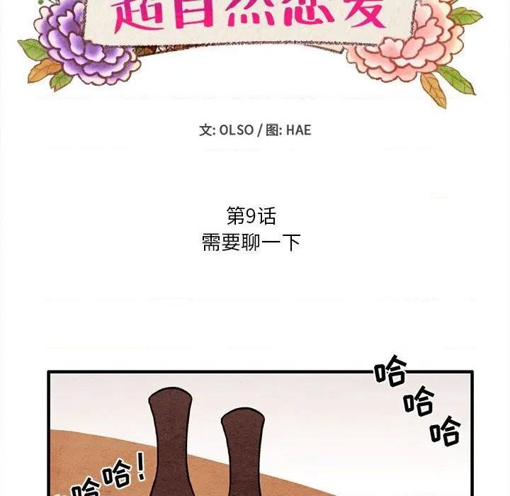 《超自然恋爱》第9话 第11页