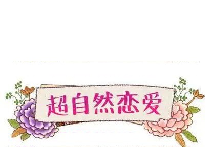 《超自然恋爱》第10话 第1页