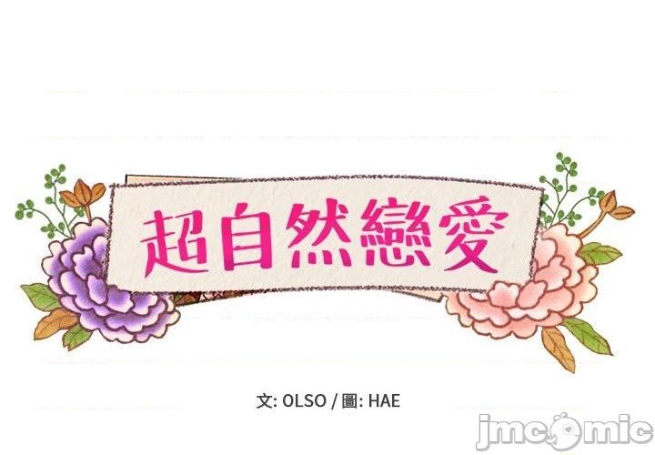 《超自然恋爱》第15话 第1页