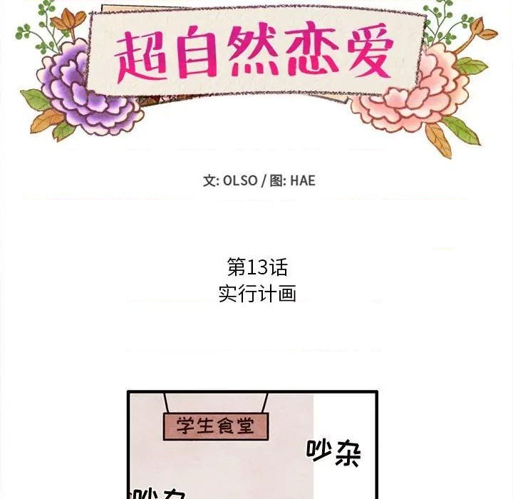 《超自然恋爱》第13话 第13页