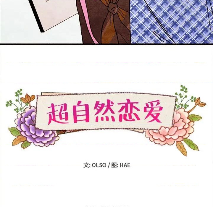 《超自然恋爱》第19话 第9页