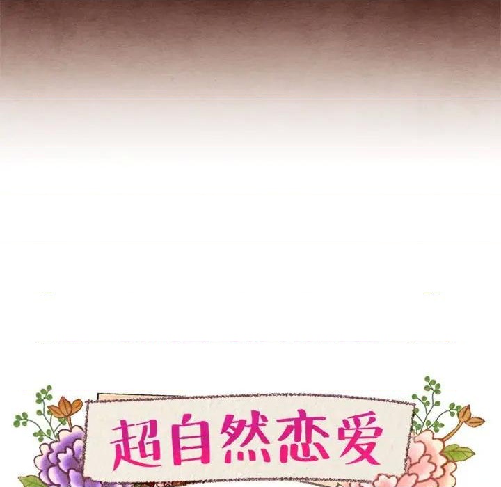 《超自然恋爱》第23话 第9页
