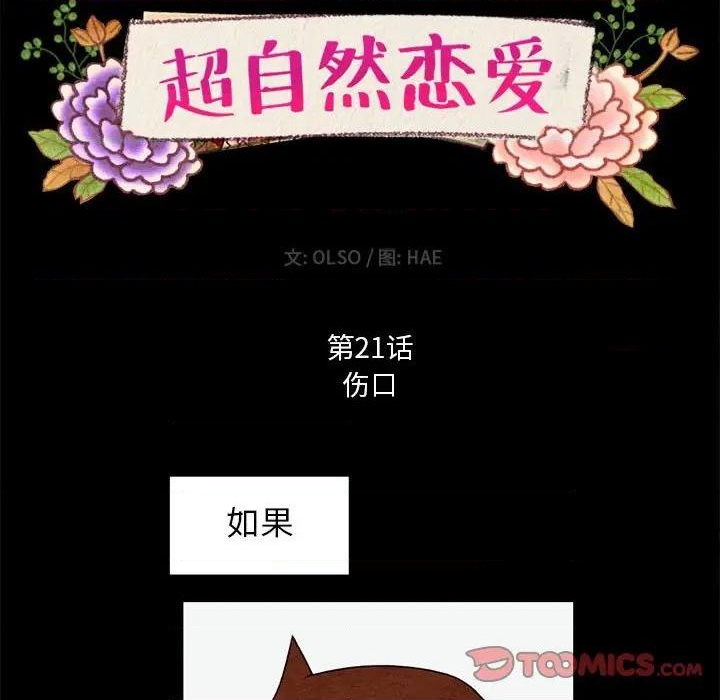 《超自然恋爱》第21话 第14页