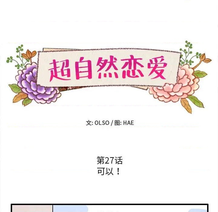 《超自然恋爱》第27话 第9页