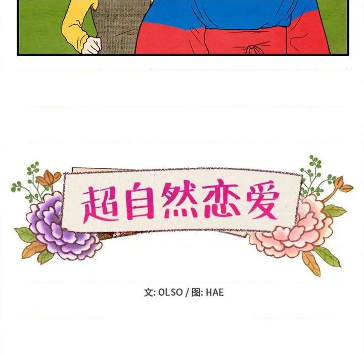 《超自然恋爱》第28话 第8页