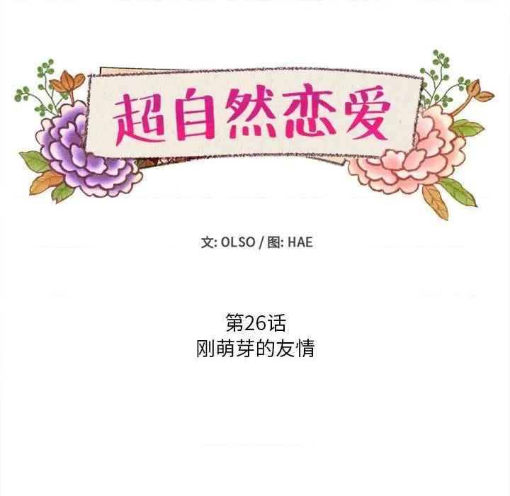 《超自然恋爱》第26话 第8页