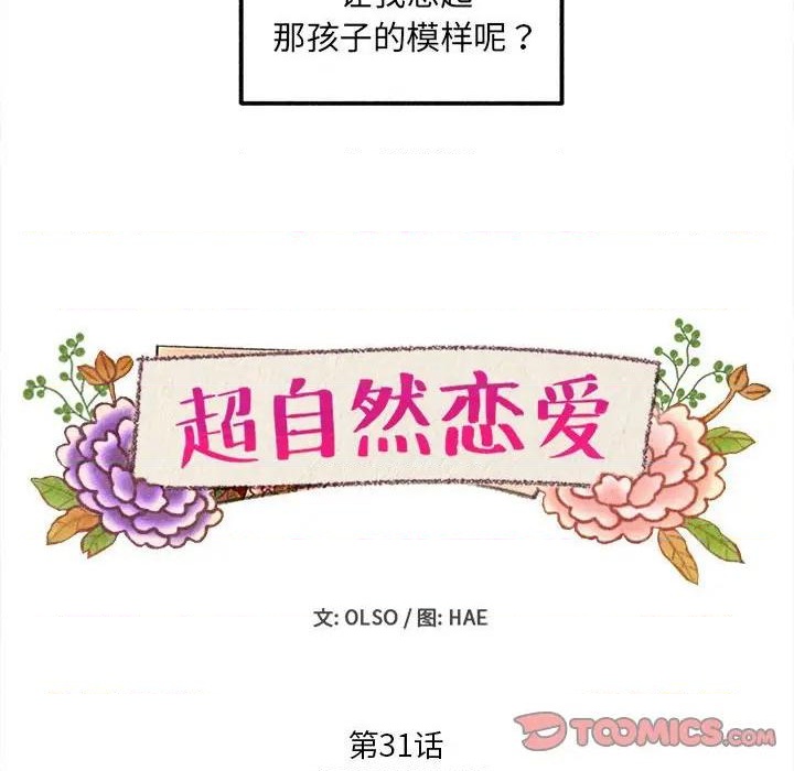 《超自然恋爱》第31话 第14页