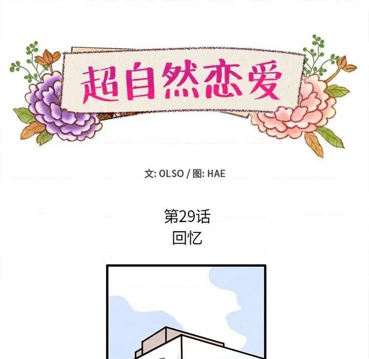 《超自然恋爱》第29话 第12页