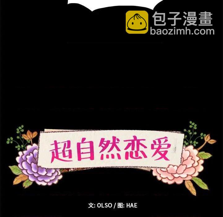 《超自然恋爱》第33话 第8页