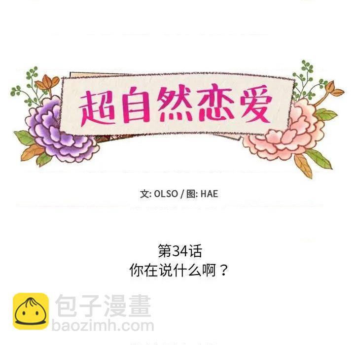 《超自然恋爱》第34话 第12页