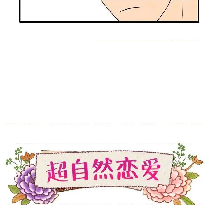 《超自然恋爱》第36话 第12页