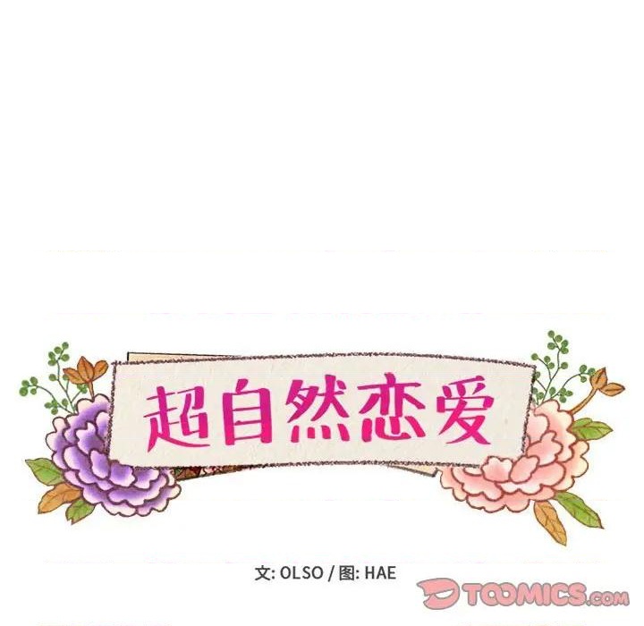 《超自然恋爱》第40话 第38页