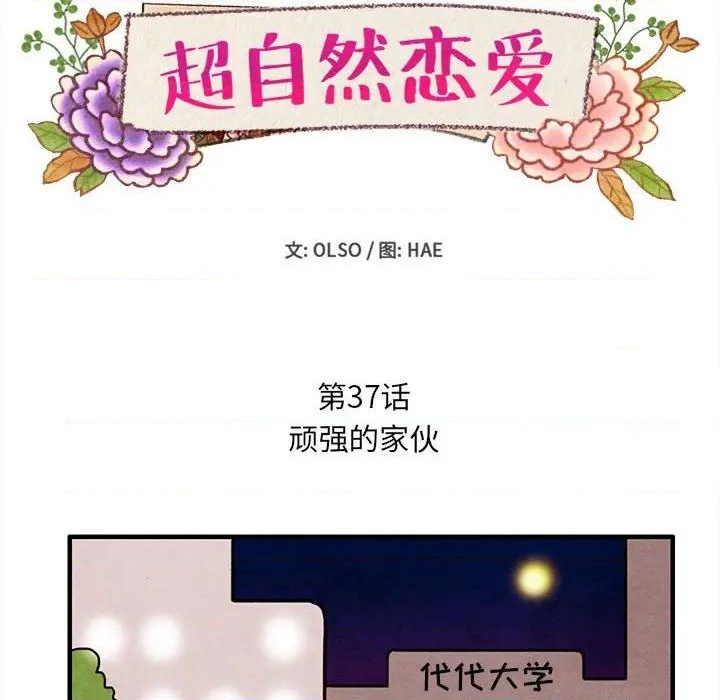 《超自然恋爱》第37话 第12页