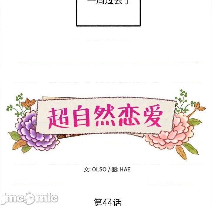 《超自然恋爱》第44话 第5页