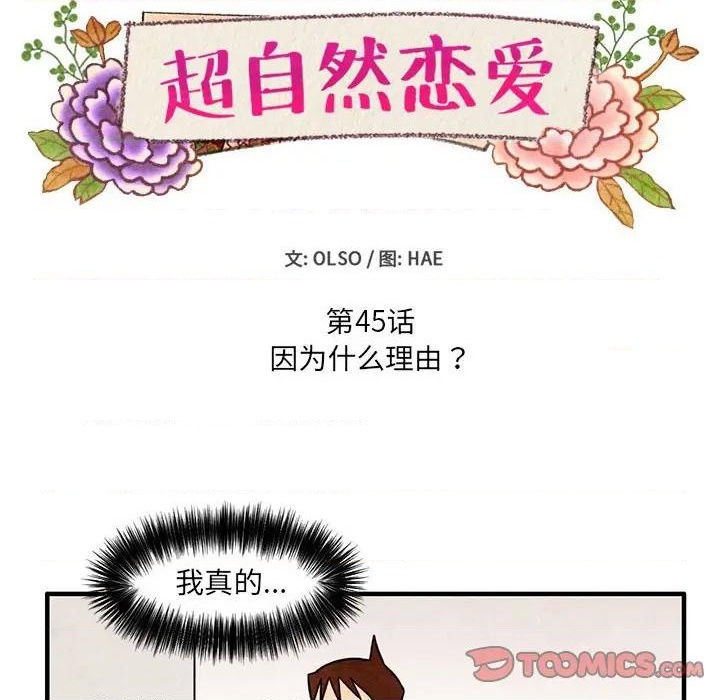 《超自然恋爱》第45话 第6页