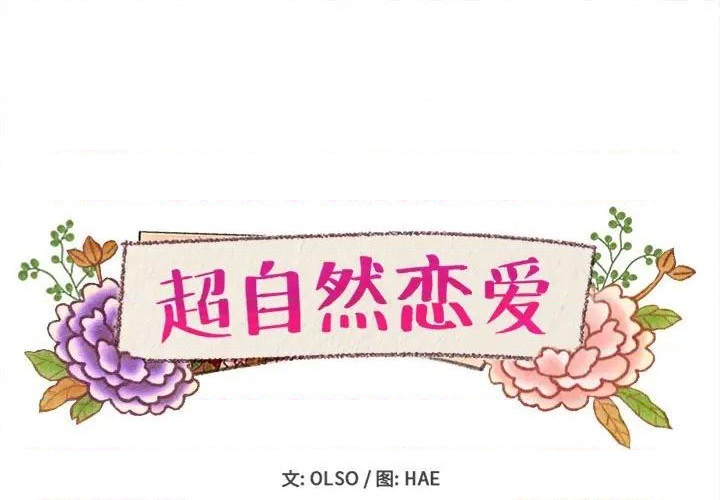 《超自然恋爱》第48话 第1页