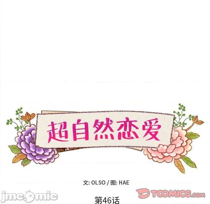 《超自然恋爱》第46话 第10页
