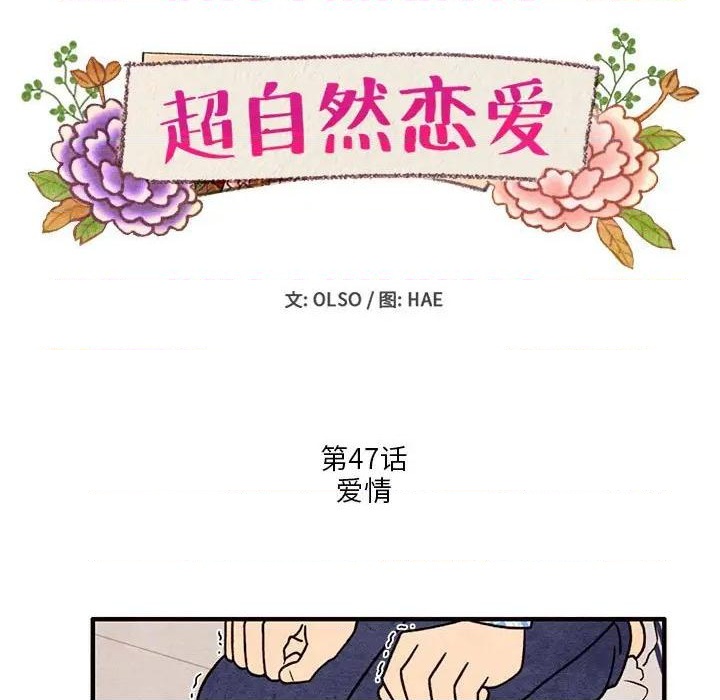 《超自然恋爱》第47话 第11页