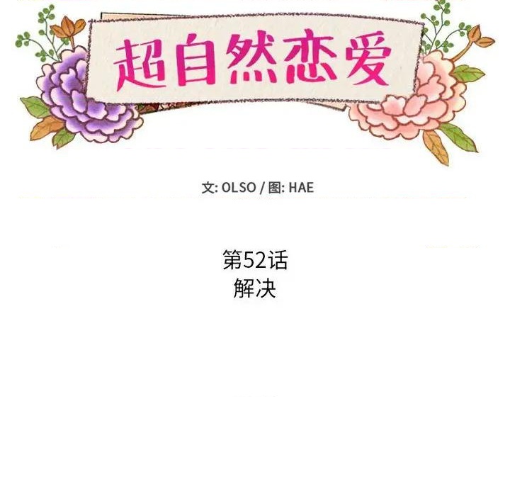 《超自然恋爱》第52话 第8页