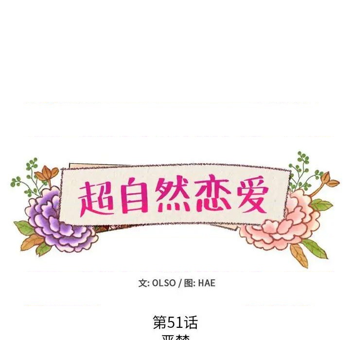 《超自然恋爱》第51话 第8页