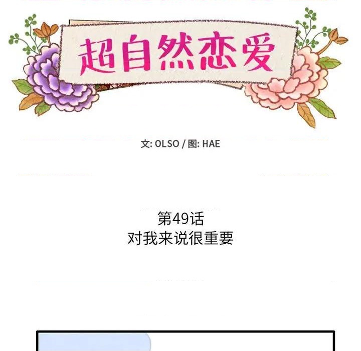 《超自然恋爱》第49话 第7页