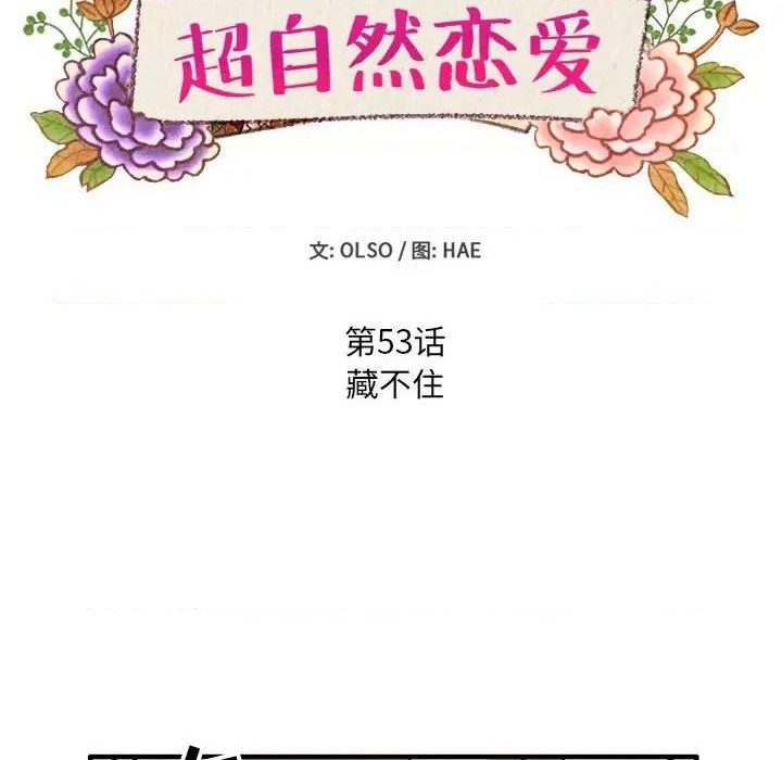 《超自然恋爱》第53话 第8页