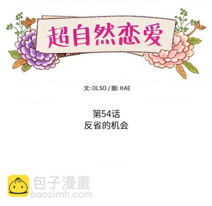 《超自然恋爱》第54话 第12页