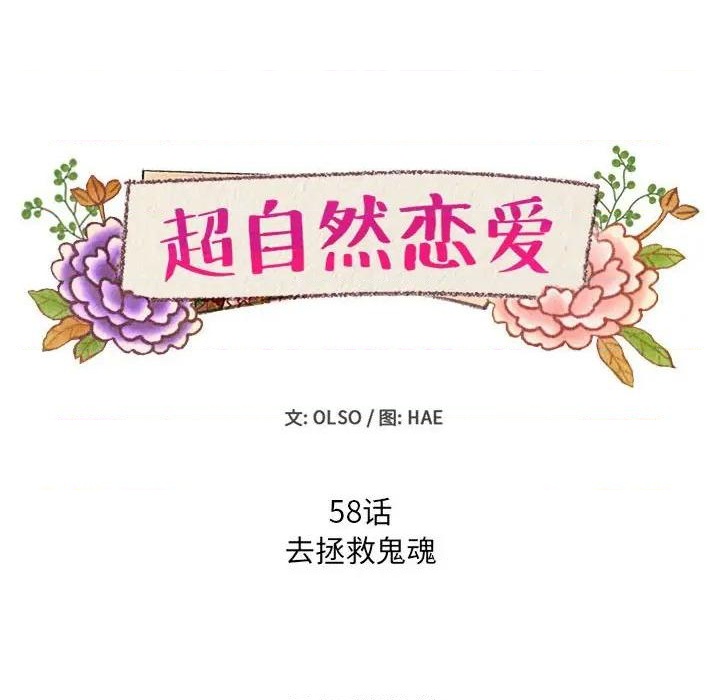 《超自然恋爱》第58话 第12页