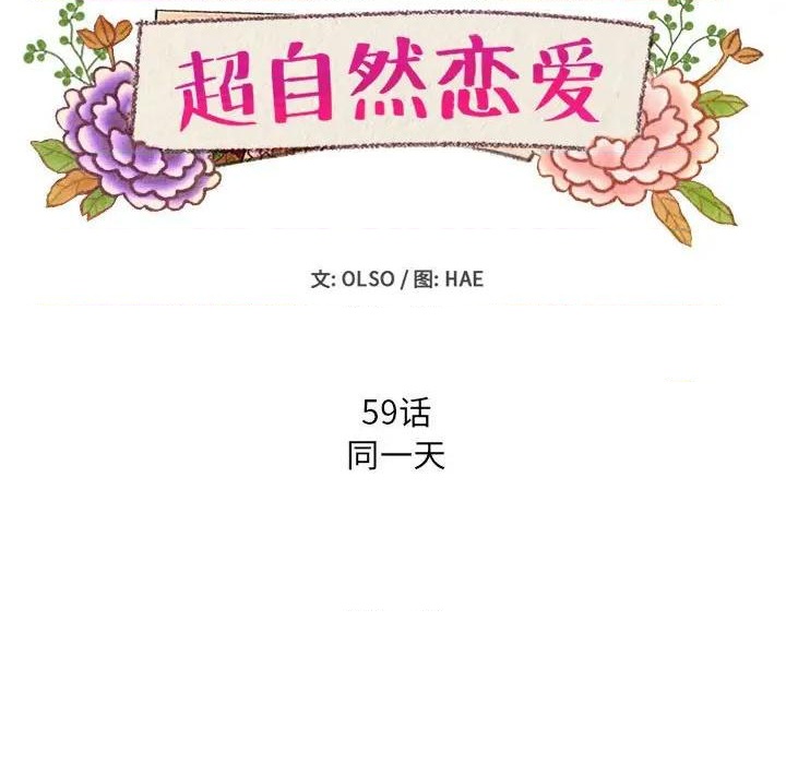 《超自然恋爱》第59话 第11页