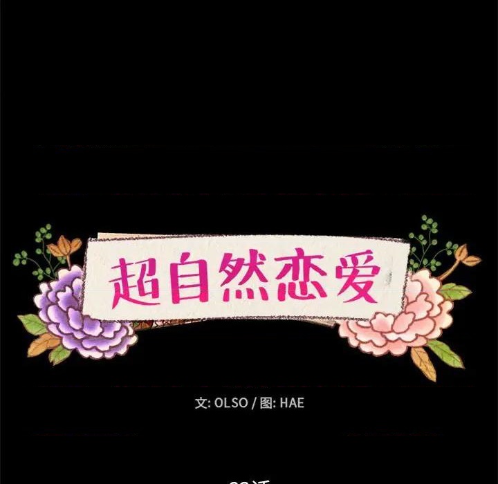 《超自然恋爱》第63话 第12页